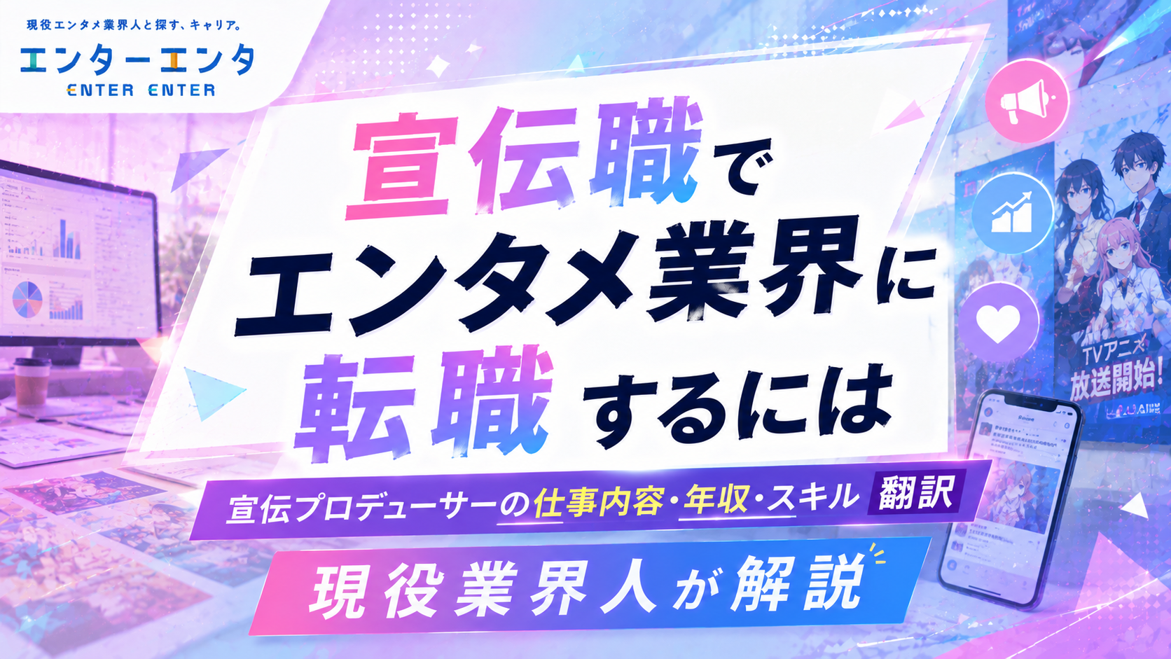 宣伝職でエンタメ業界に転職するには｜宣伝プロデューサーの仕事内容・年収・スキル翻訳を現役業界人が解説